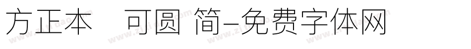 方正本墨可圆 简字体转换